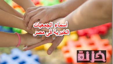 أسماء الجمعيات الخيرية فى مصر