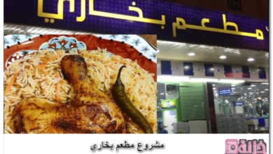 مشروع مطعم بخاري