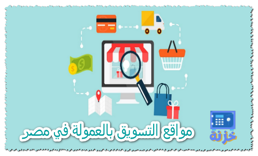مواقع التسويق بالعمولة في مصر