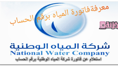 استعلام عن فاتورة شركة المياه الوطنية برقم الحساب