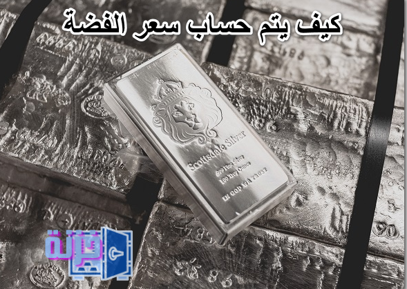 كيف يتم حساب سعر الفضة والاسعار اليوم فى مصر 2023 خَزنة