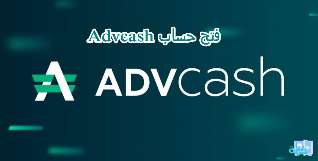 فتح حساب advcash