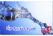مشروع توزيع مياه