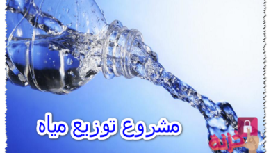 مشروع توزيع مياه