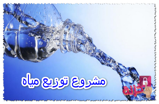  مشروع توزيع مياه