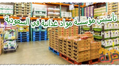 تأسيس مؤسسة مواد غذائية في السعودية