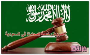 شروط رخصة المحاماة في السعودية