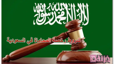 شروط رخصة المحاماة في السعودية