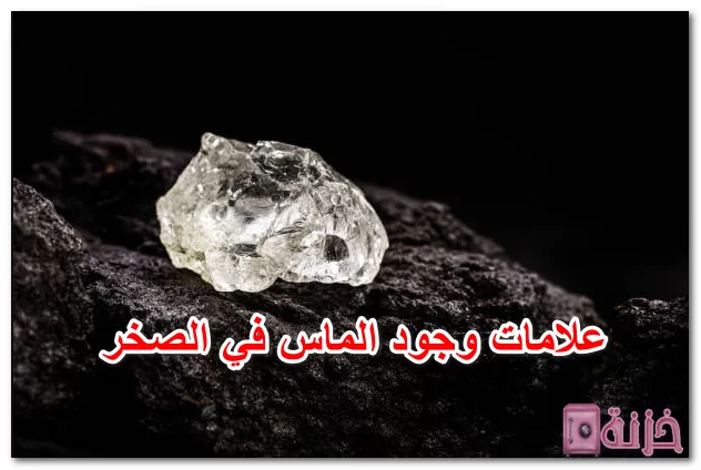علامات وجود الماس في الصخر