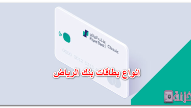 انواع بطاقات بنك الرياض