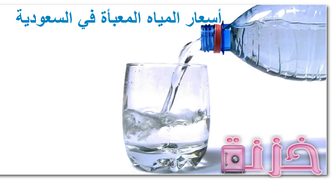أسعار المياه المعبأة في السعودية