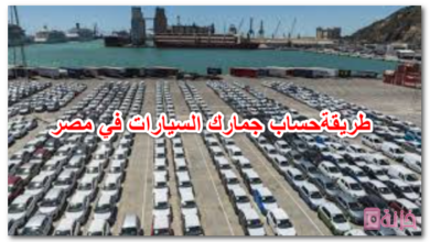 طريقة حساب جمارك السيارات في مصر