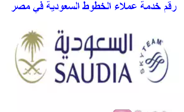 رقم خدمة عملاء الخطوط السعودية في مصر