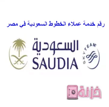رقم خدمة عملاء الخطوط السعودية في مصر 