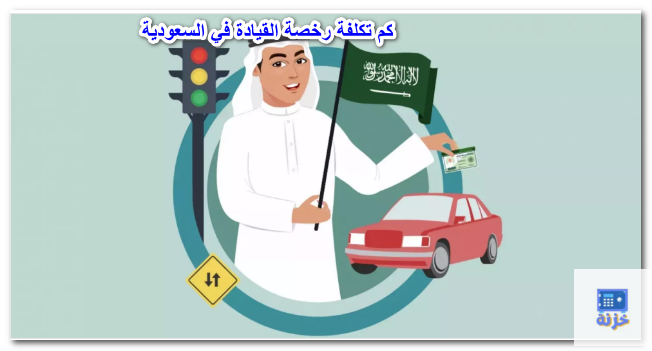 كم تكلفة رخصة القيادة في السعودية