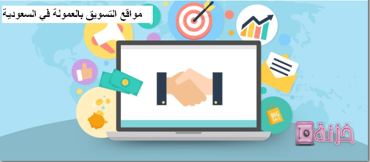 مواقع التسويق بالعمولة في السعودية