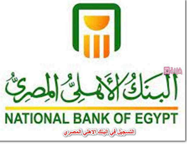 التسجيل في البنك الاهلي المصري