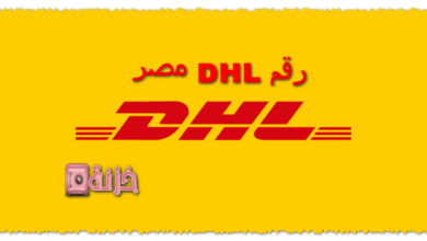 رقم DHL مصر