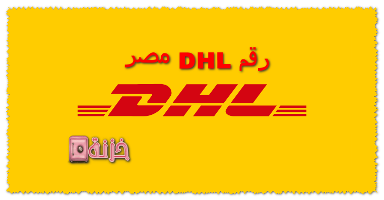 رقم DHL مصر