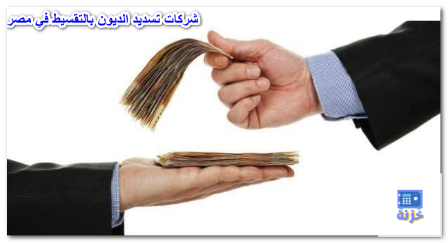 شركات تسديد الديون في مصر