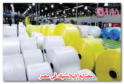 مصانع البلاستيك في مصر