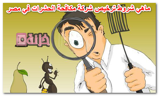 ماهي شروط ترخيص شركة مكافحة الحشرات في مصر
