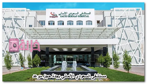 مستشفى السعودي الألماني بجدة حجز موعد