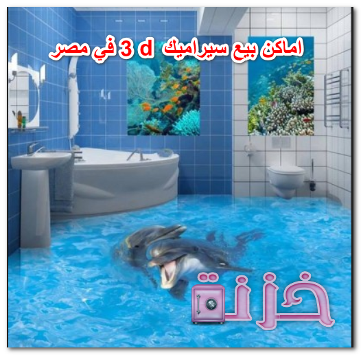 اماكن بيع سيراميك 3d في مصر 