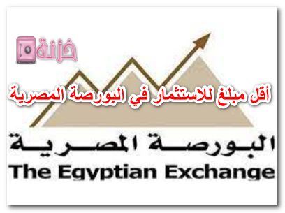 أقل مبلغ للاستثمار في البورصة المصرية