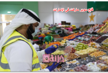 فتح سوبر ماركت في الإمارات