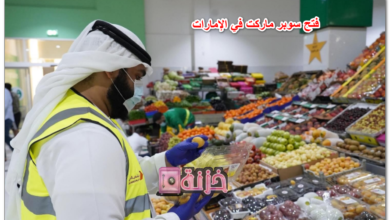 فتح سوبر ماركت في الإمارات
