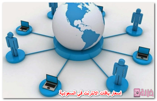 اسعار باقات الانترنت في السعودية