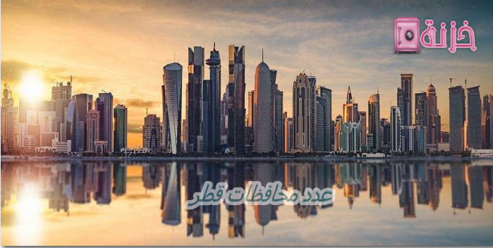 عدد محافظات قطر