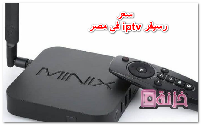 سعر رسيفر iptv في مصر