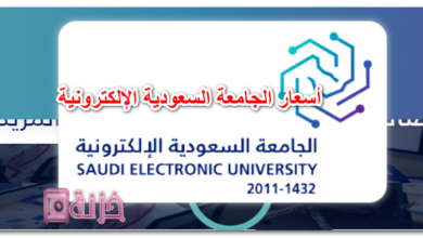 أسعار الجامعة السعودية الإلكترونية