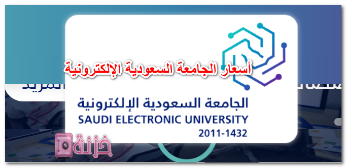 أسعار الجامعة السعودية الإلكترونية