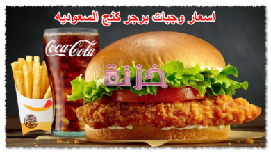 اسعار وجبات برجر كنج السعوديه
