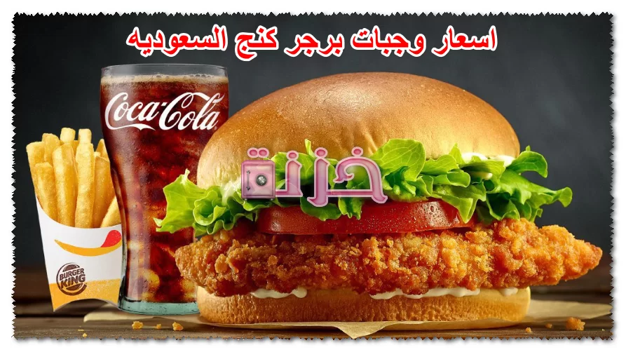 اسعار وجبات برجر كنج السعوديه