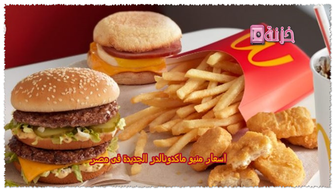 اسعار منيو ماكدونالدز الجديدة فى مصر