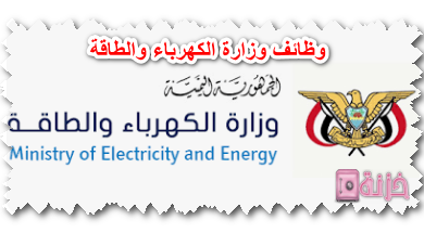 وظائف وزارة الكهرباء والطاقة