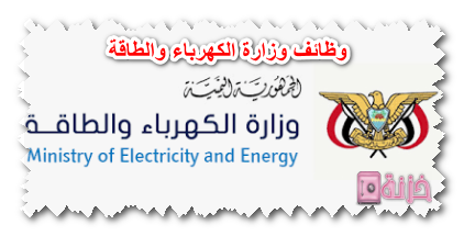 وظائف وزارة الكهرباء والطاقة