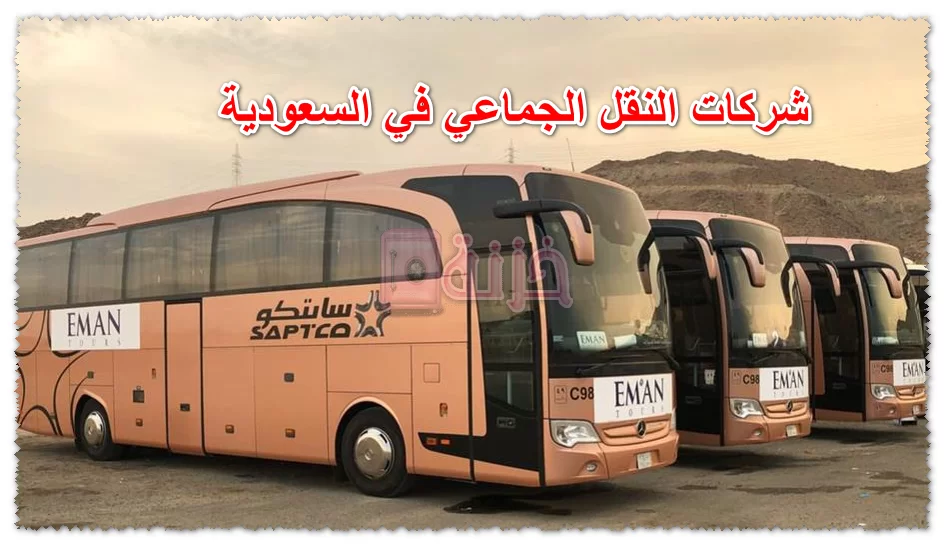 شركات النقل الجماعي في السعودية