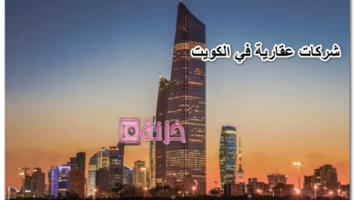 شركات عقارية في الكويت