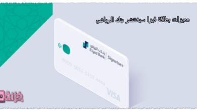 مميزات بطاقة فيزا سيغنتشر بنك الرياض