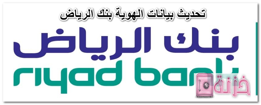 تحديث بيانات الهوية بنك الرياض