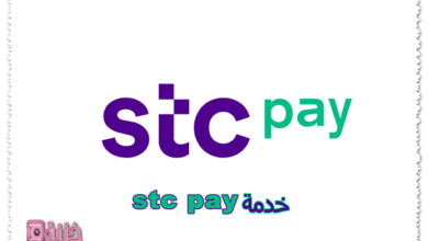 خدمة stc pay