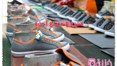 مشروع مصنع احذية