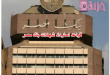 قواعد استرداد شهادات بنك مصر