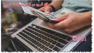 مواقع الربح من الإنترنت باللغة العربية