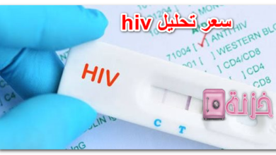 سعر تحليل hiv